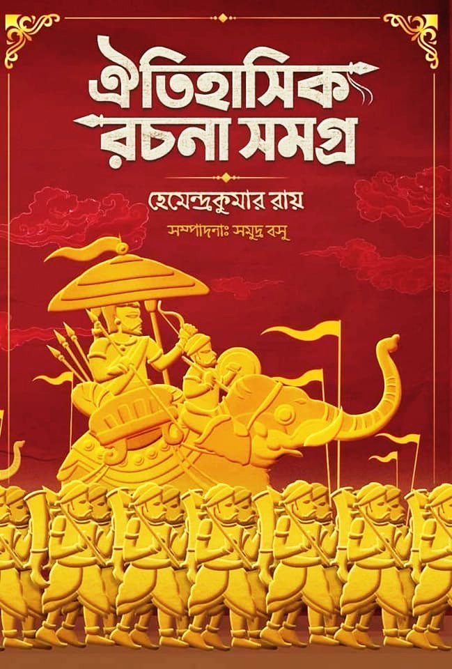 ঐতিহাসিক রচনা সমগ্র